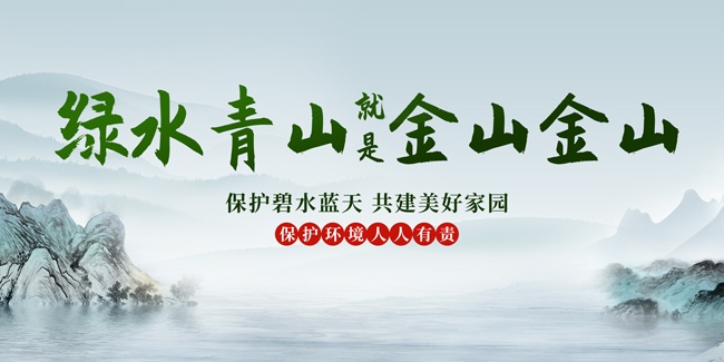 绿水青山就是金山银山保护环境海报