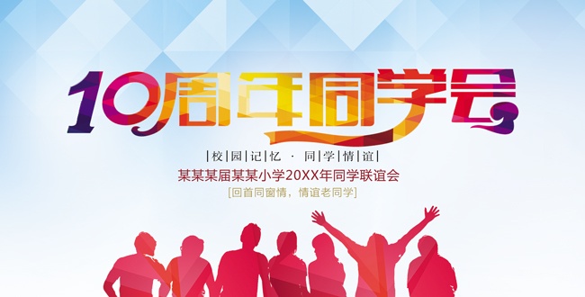 10周年同学会展板