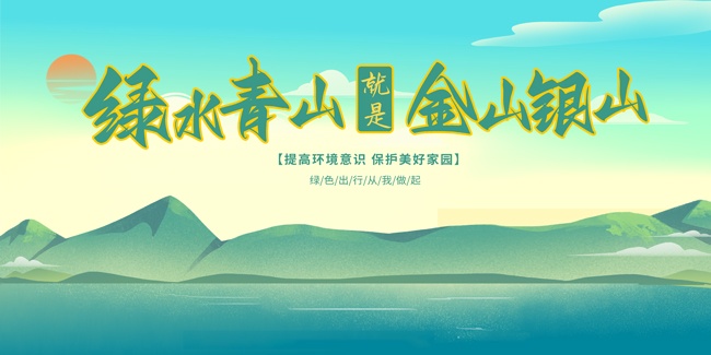 绿水青山就是金山银山宣传标语图片素材