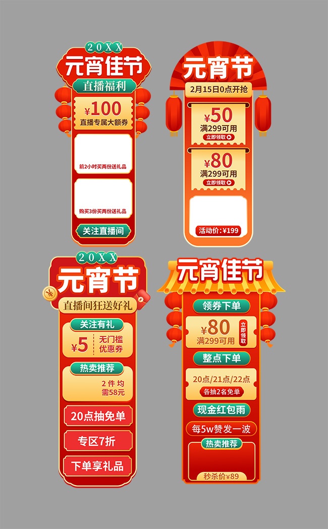 元宵节直播间促销贴片