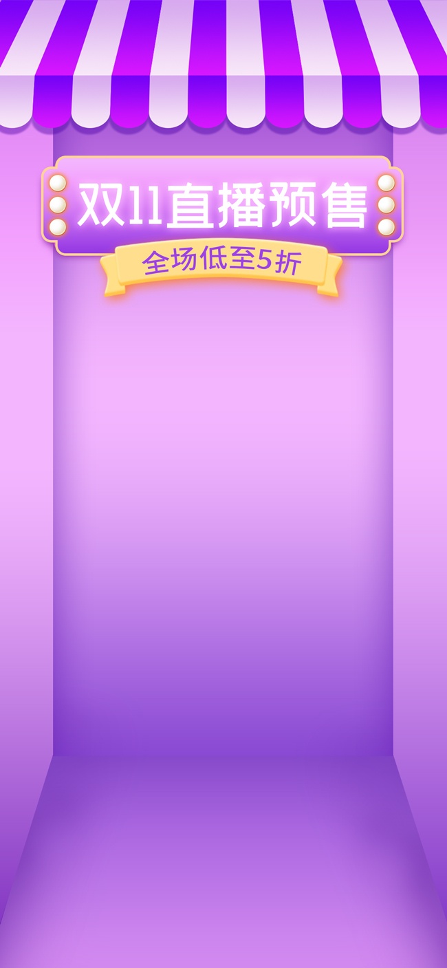 双11直播预售直播间背景