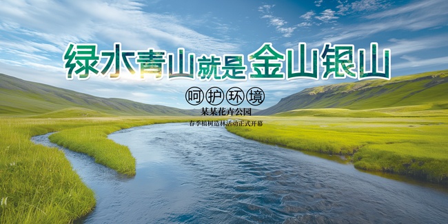 绿水青山就是金山银山环保标语图片