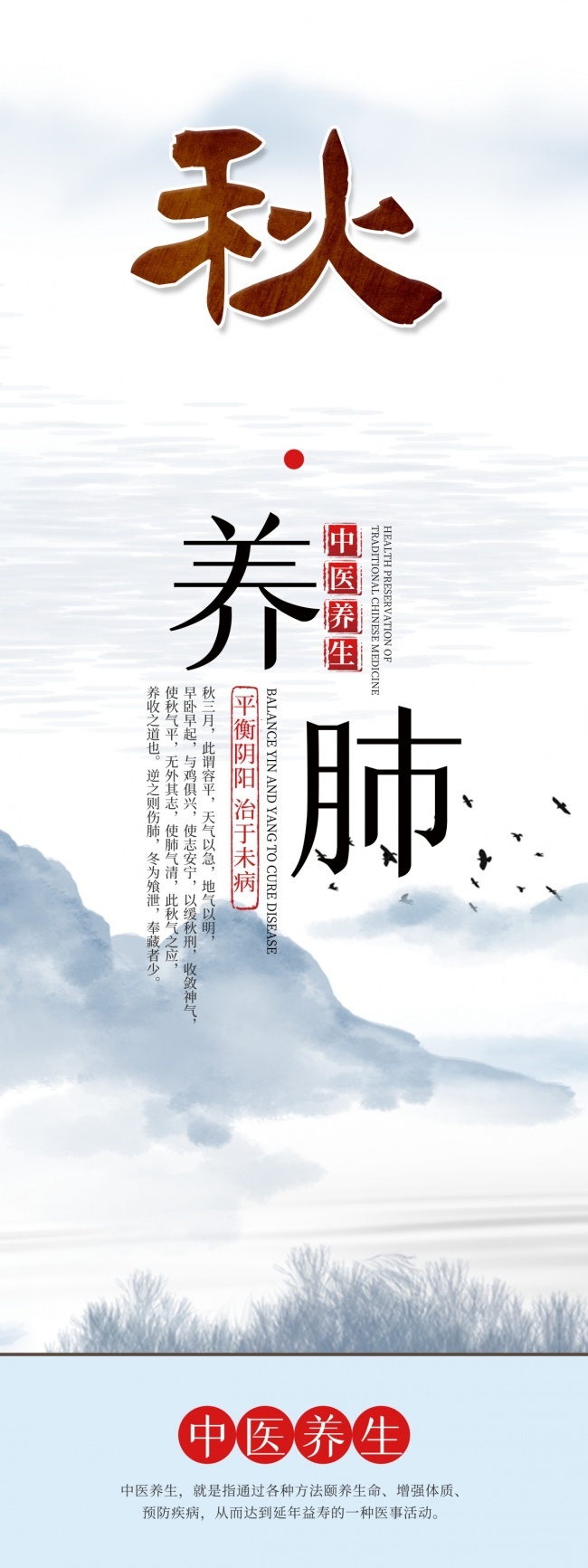 中医秋季养生宣传海报图片
