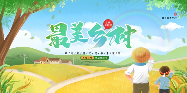 乡村旅游海报图片素材下载
