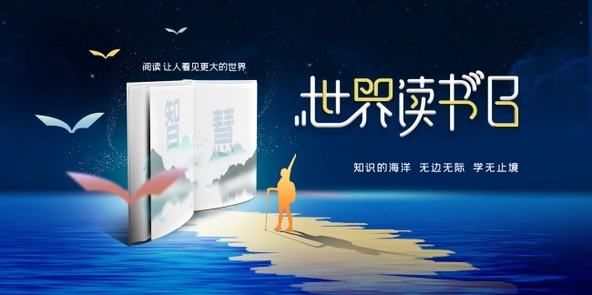 世界读书日宣传海报图片下载