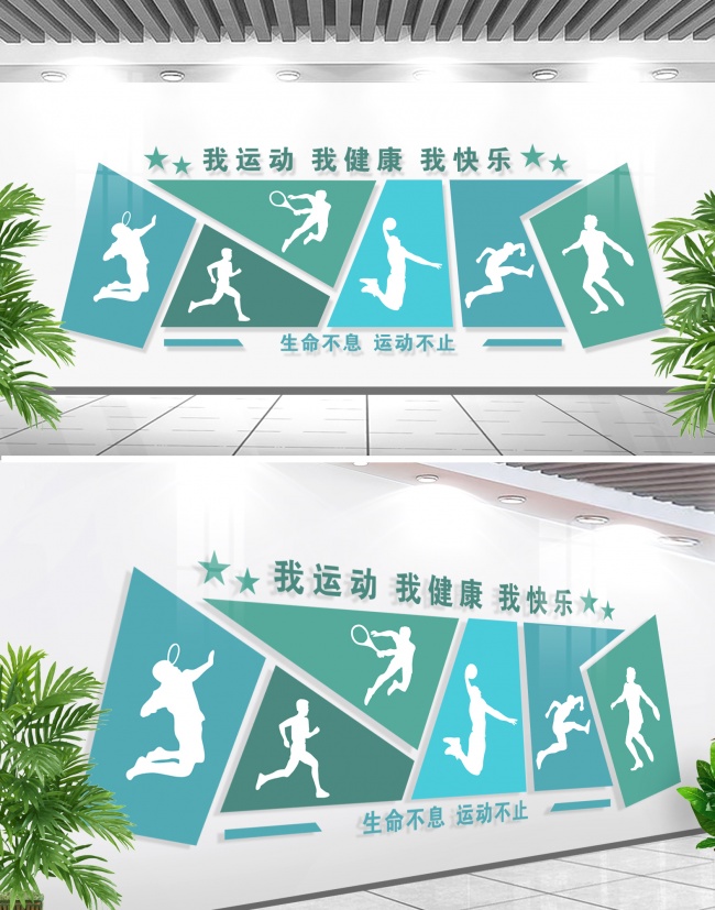 全民健身运动文化墙