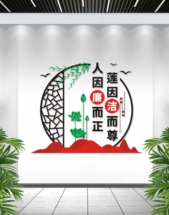 竖版廉政标语廉政文化墙设计图片 