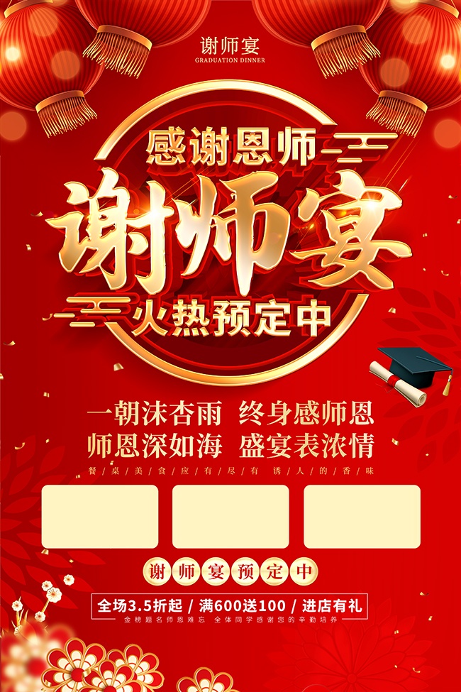 红色立体字风谢师宴活动宣传海报