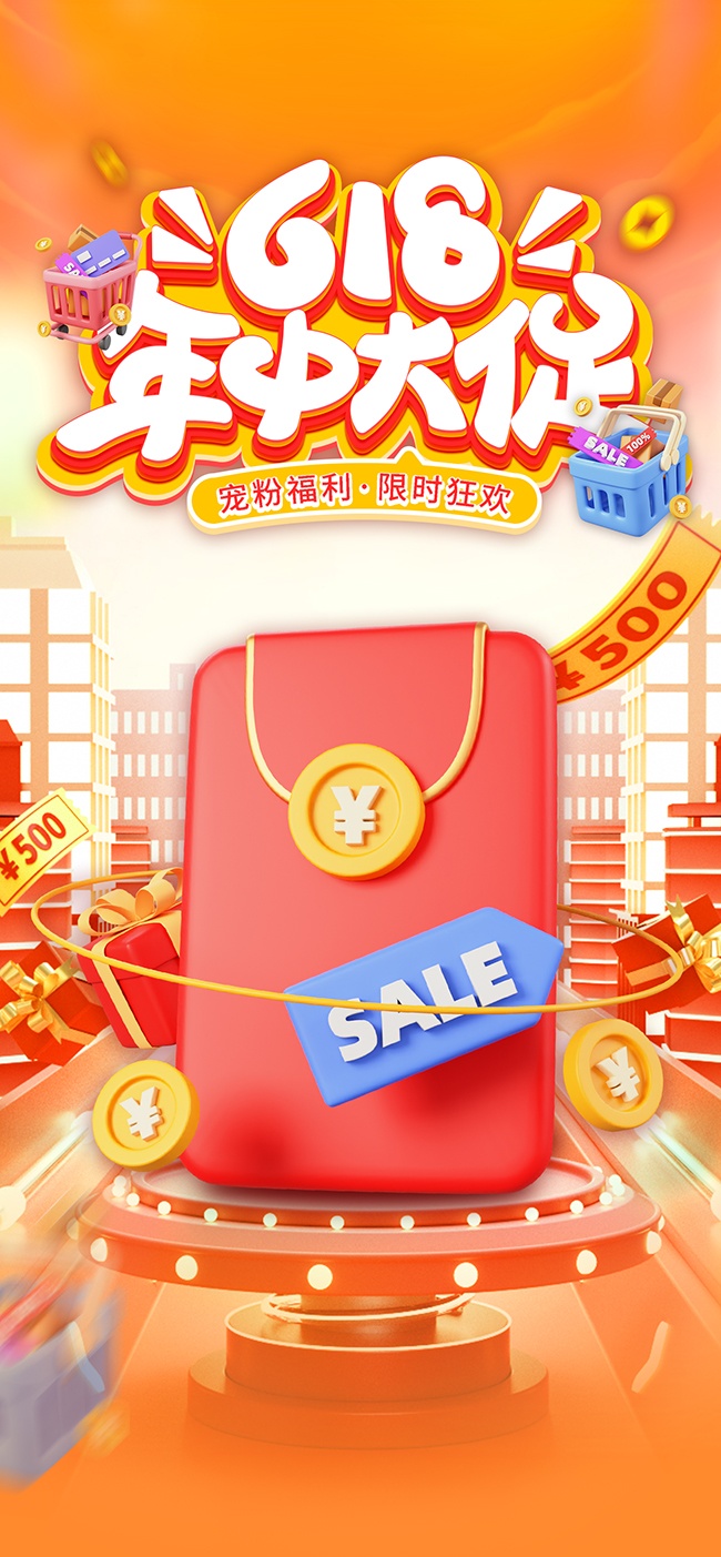618宠粉福利限时狂欢海报