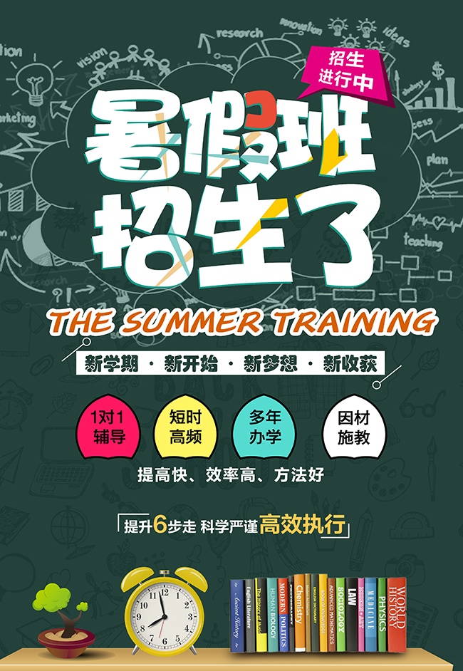 新学期招生暑期培训海报