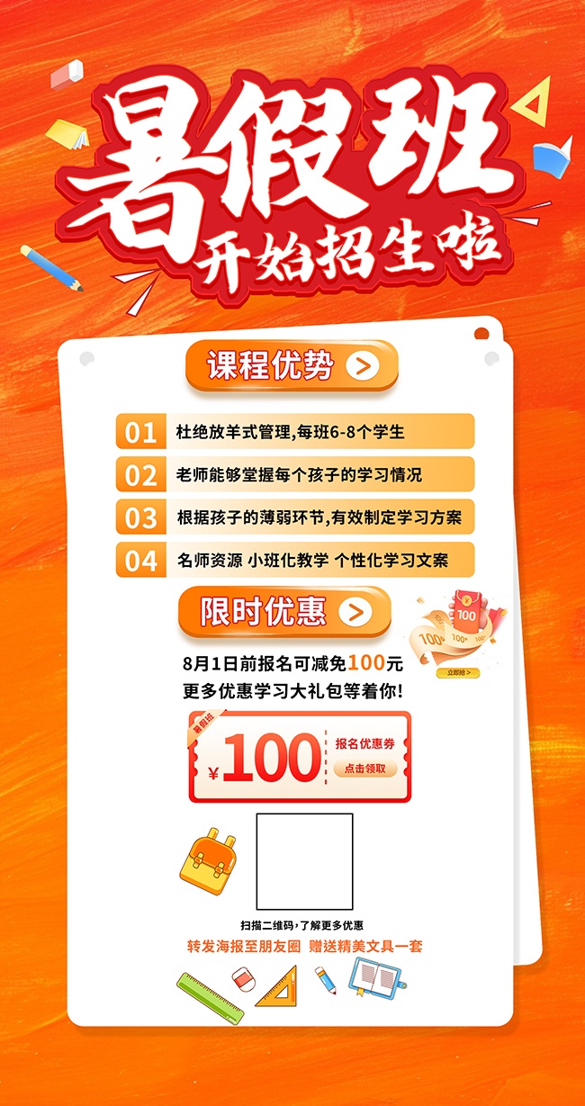 红色大气学校暑假班招生海报