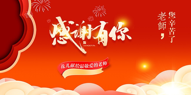 红色感恩教师教师节快乐展板
