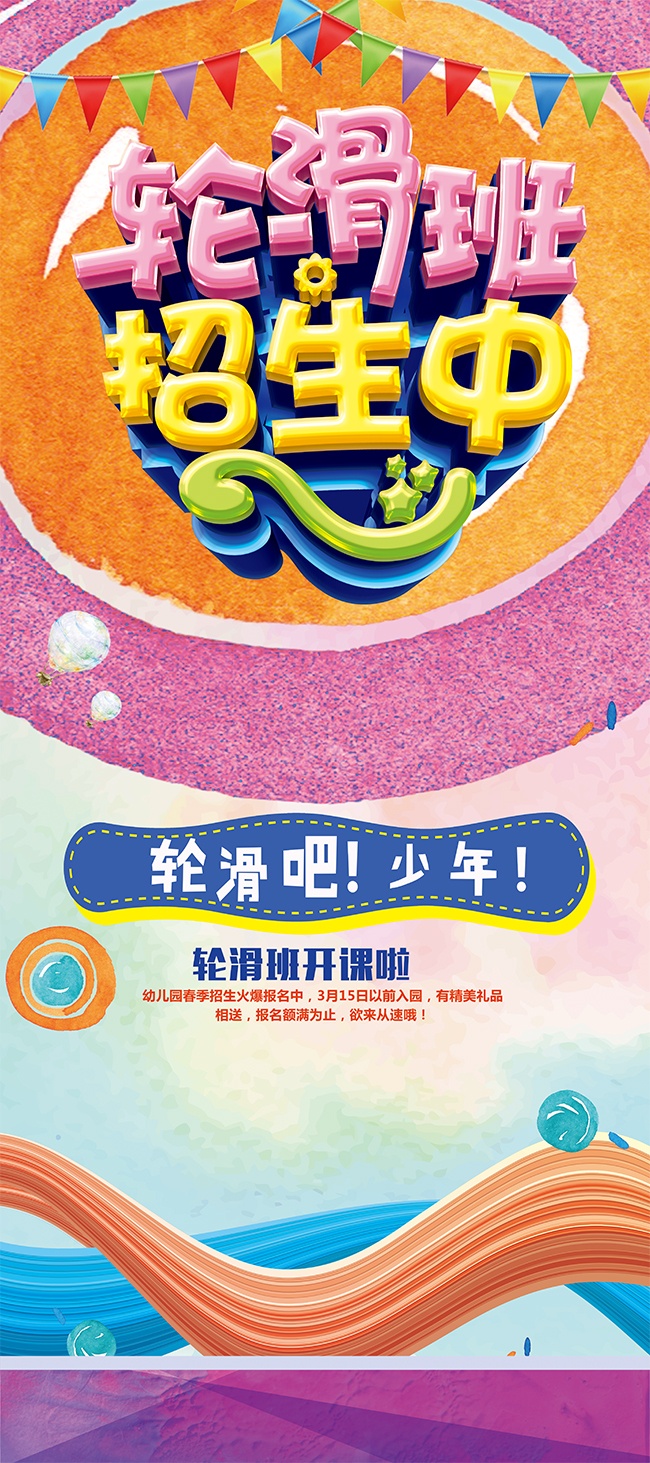 轮滑兴趣班卡通创意招生海报