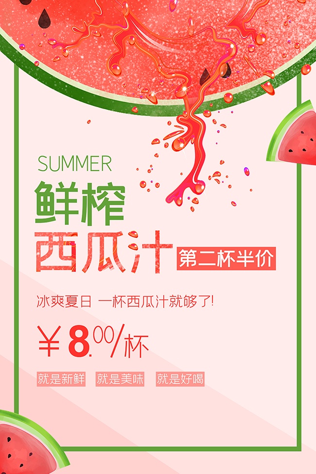 冰镇西瓜汁宣传海报