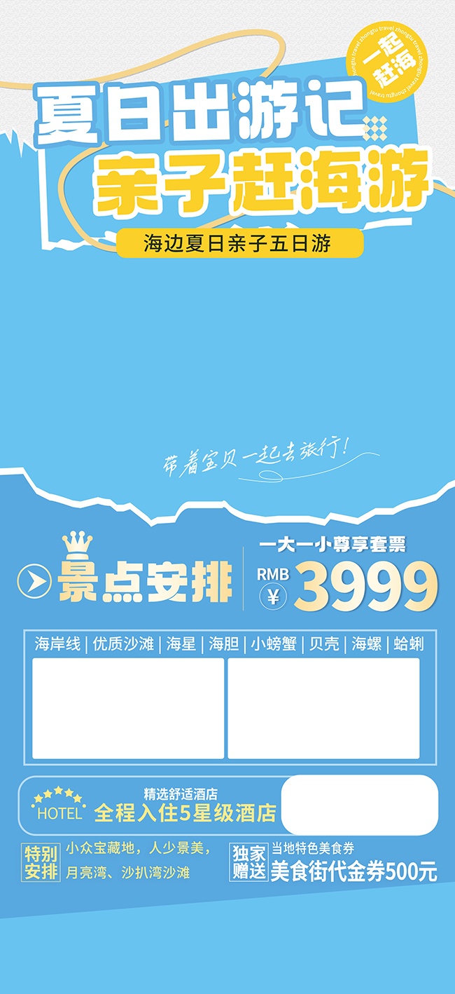 海边夏日亲子五日游亲子赶海游海报