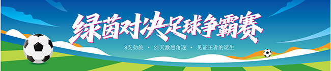 足球运动比赛宣传展板