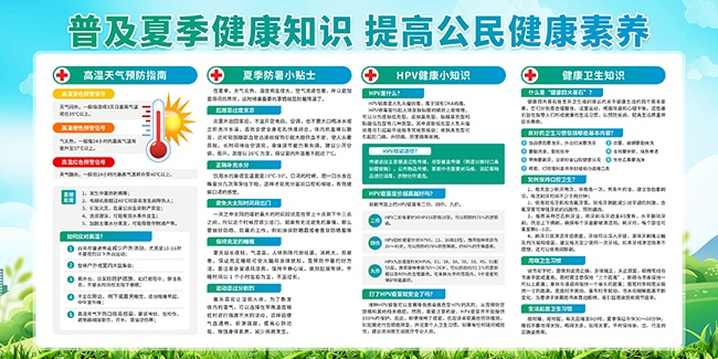 普及夏季健康知识展板