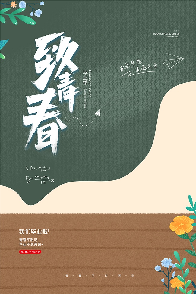 卡通文艺青春风毕业季宣传海报