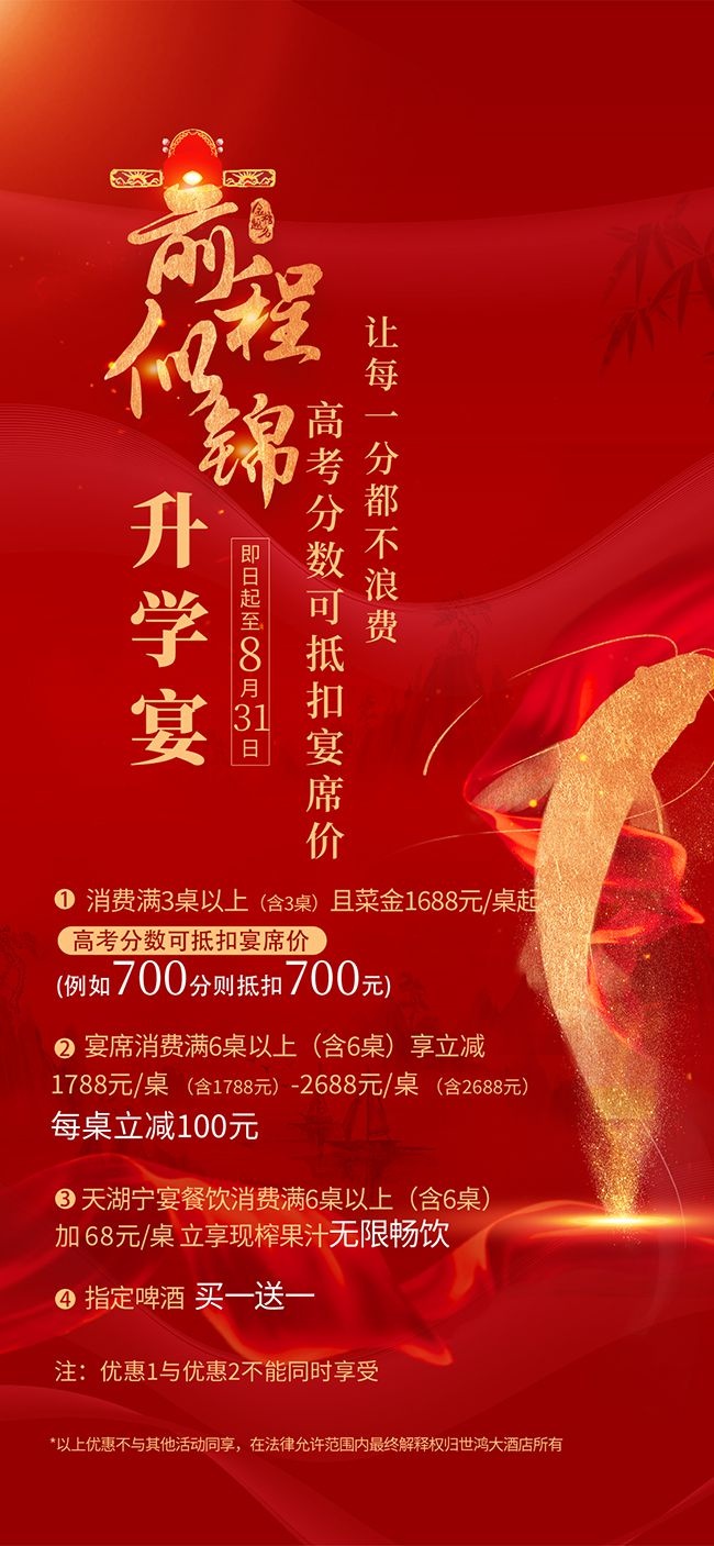 红色喜庆升学宴促销海报