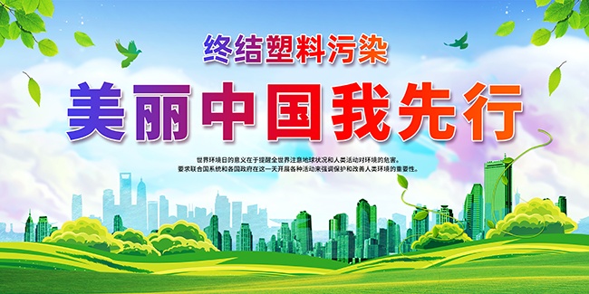 美丽中国我先行六五环境日展板