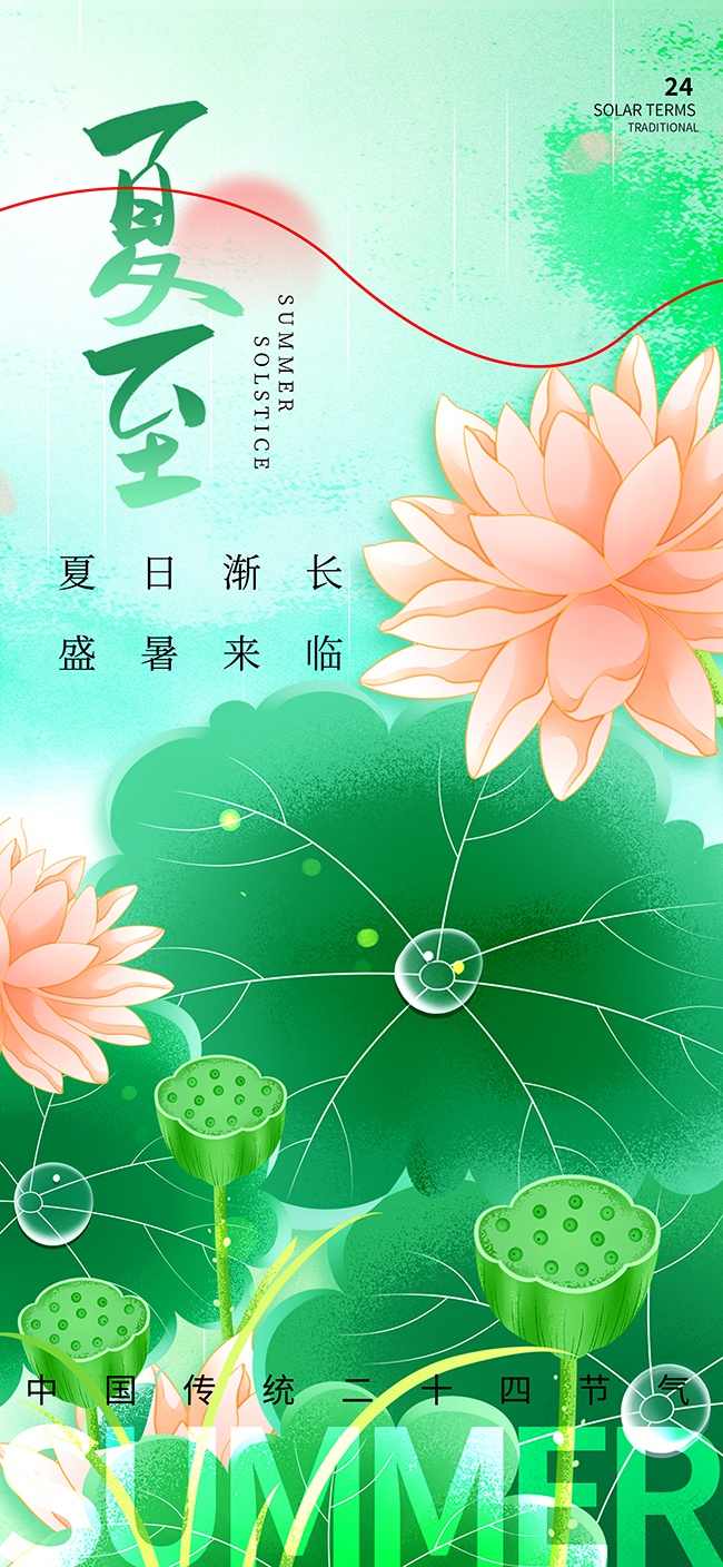 夏至节气海报图片