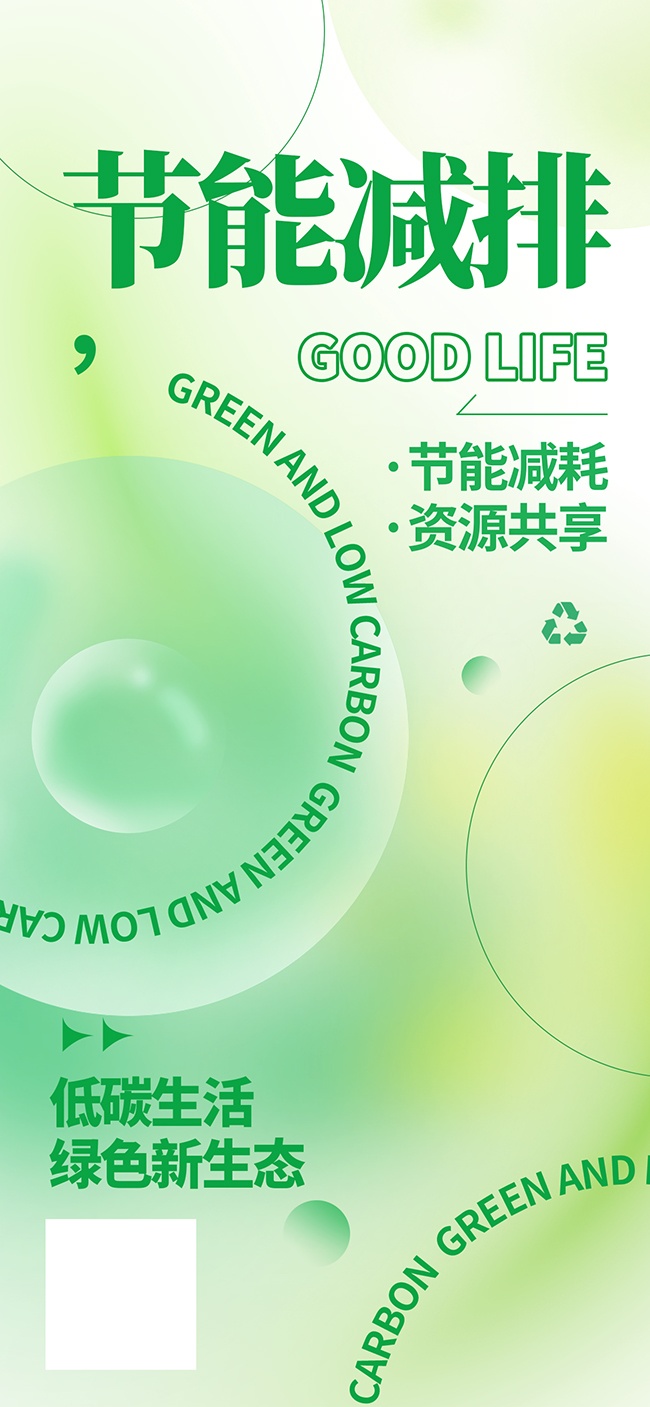 节能减排低碳环保海报
