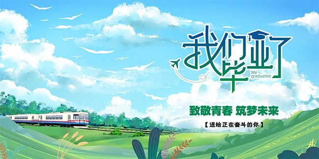 我们毕业了毕业季海报图片模板