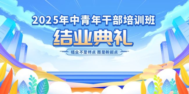 培训结业典礼大会展板