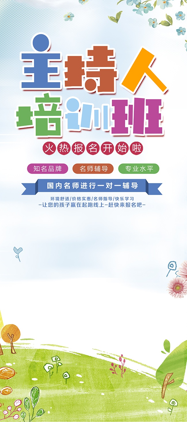 主持人培训班招生宣传海报