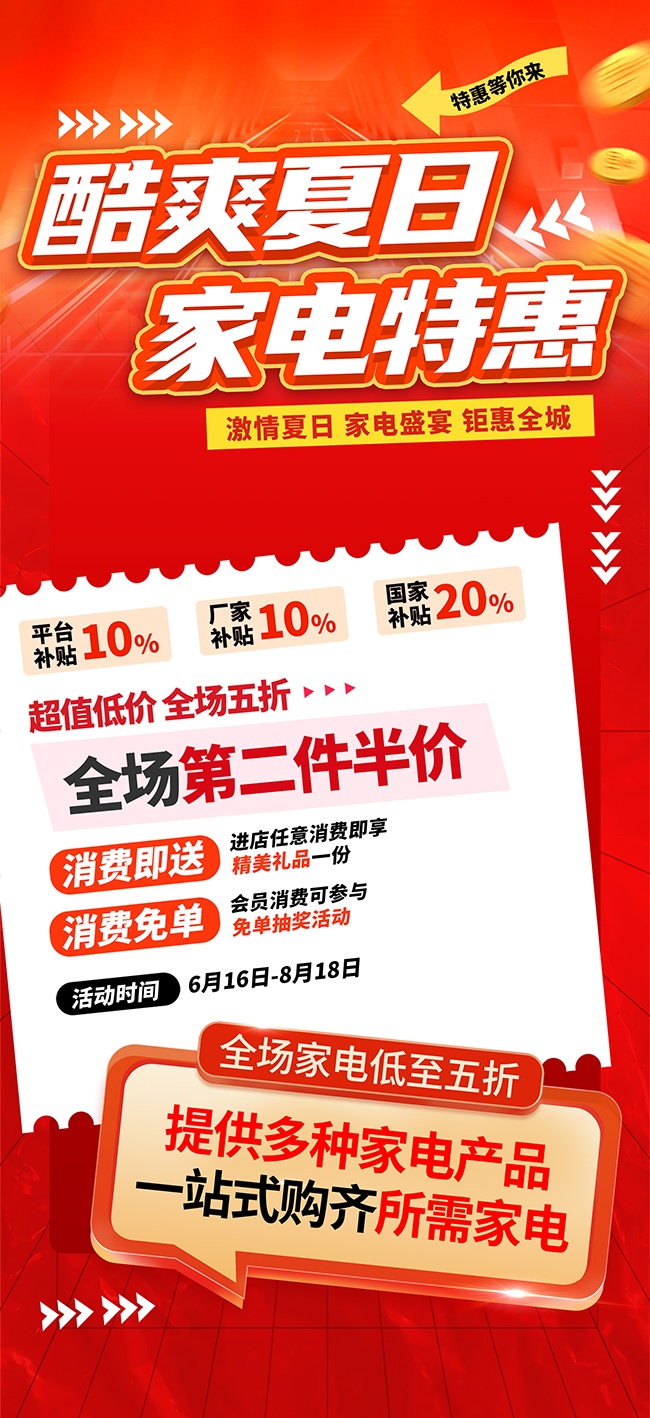 红色风夏季家电家用电器促销活动海报
