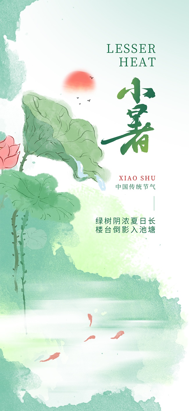 中国风晕染小暑节气借势营销海报