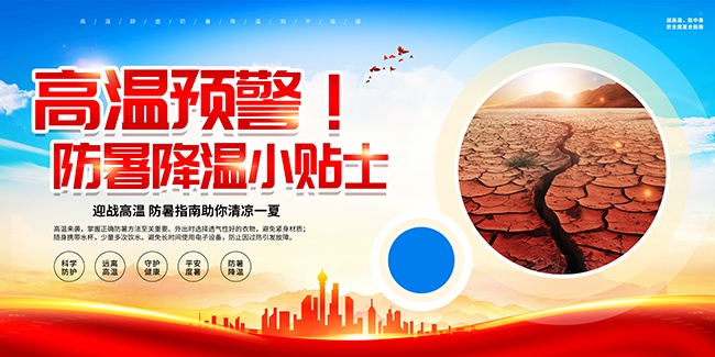 清凉一夏夏季防暑展板