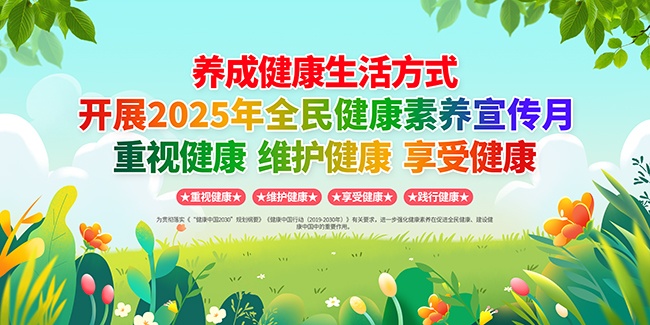 全民健康素养宣传月图片素材