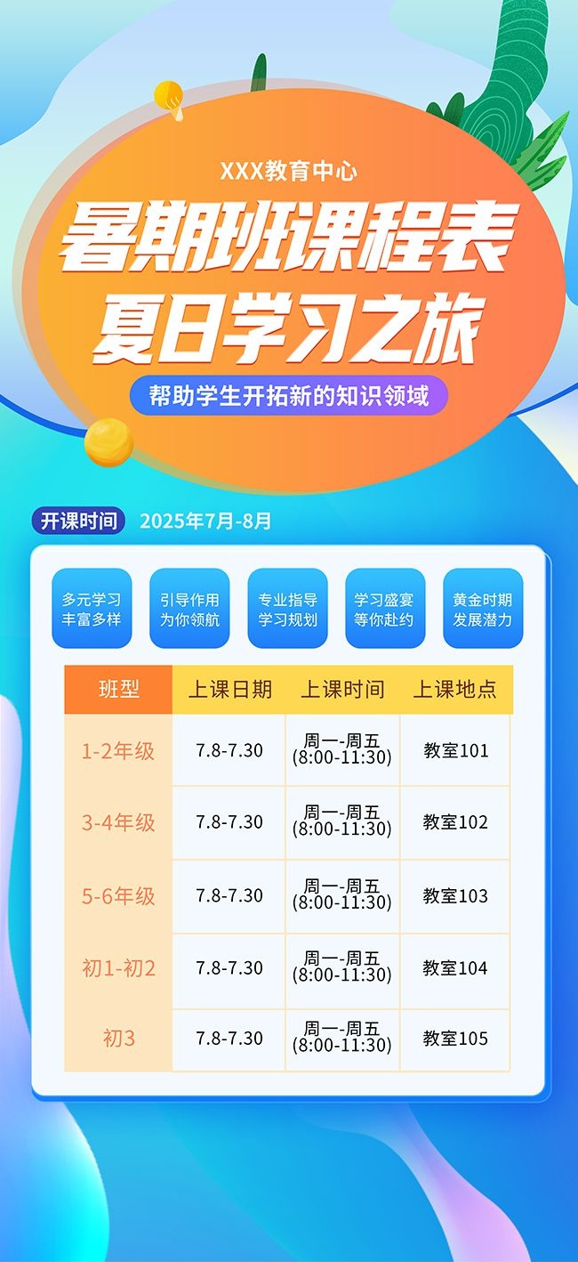 简约风暑期班课程表排班海报