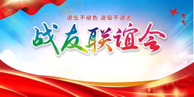 老兵联谊会展板