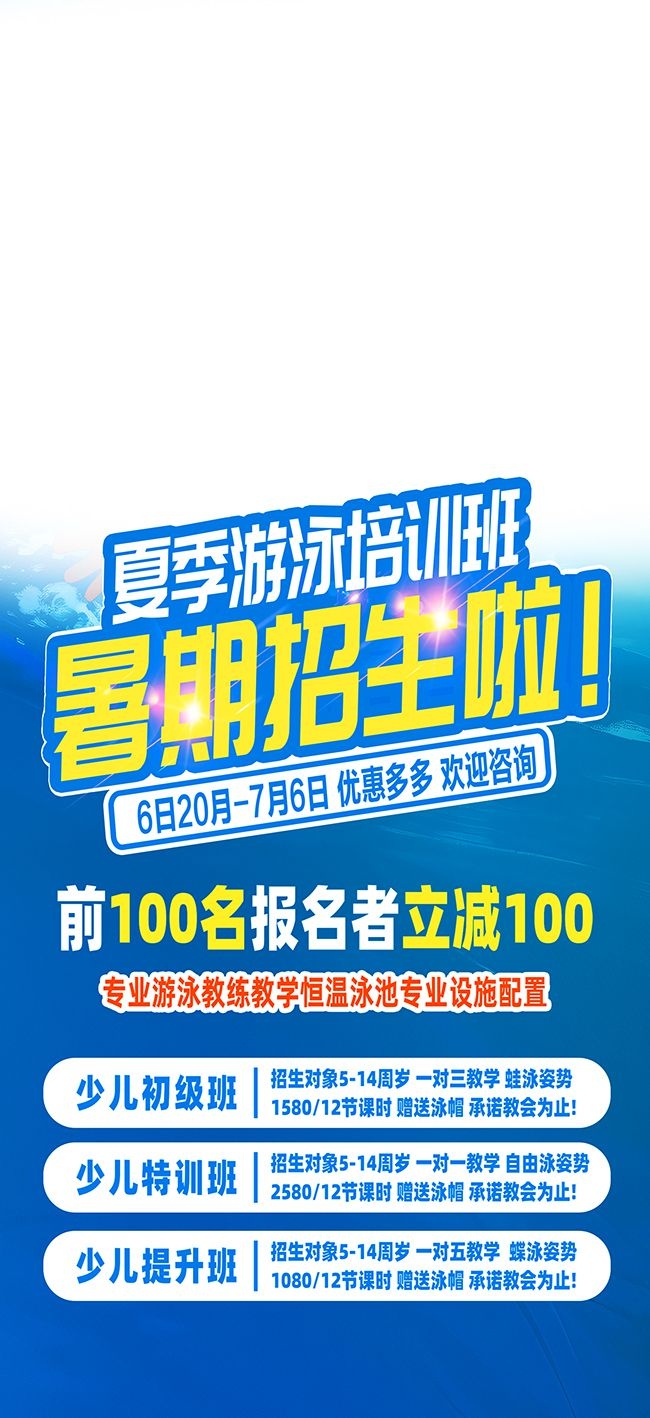 夏季游泳招生海报图片素材