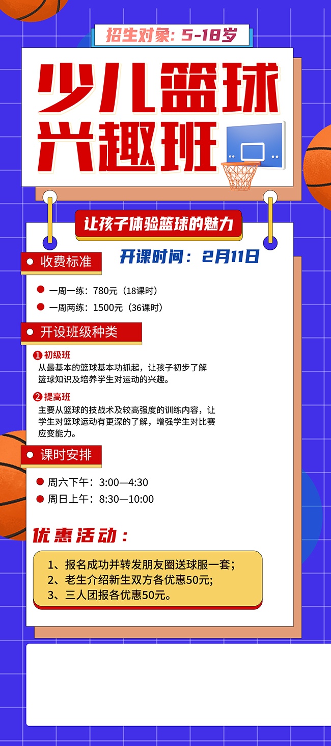 少儿篮球兴趣班招生海报