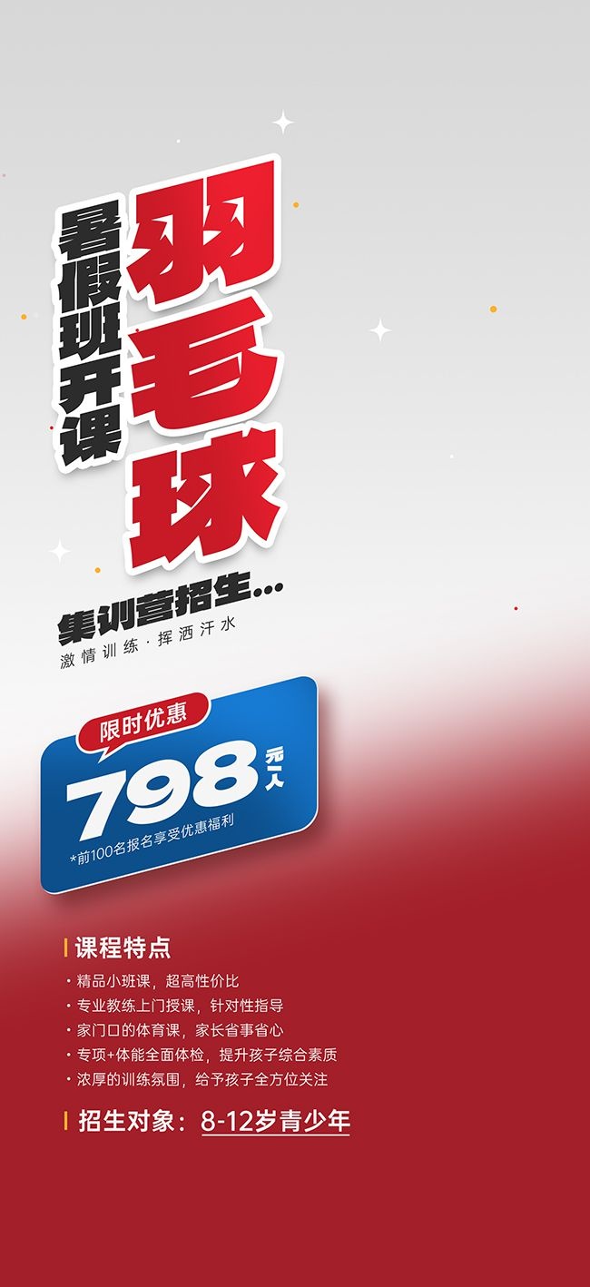 暑假班开课羽毛球培训海报