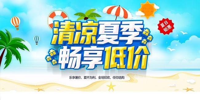 蓝色约惠夏天夏季促销展板