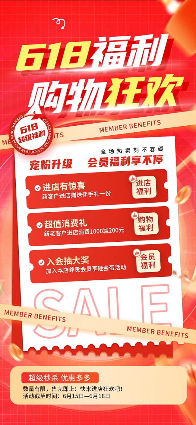 红色简约618活动促销海报