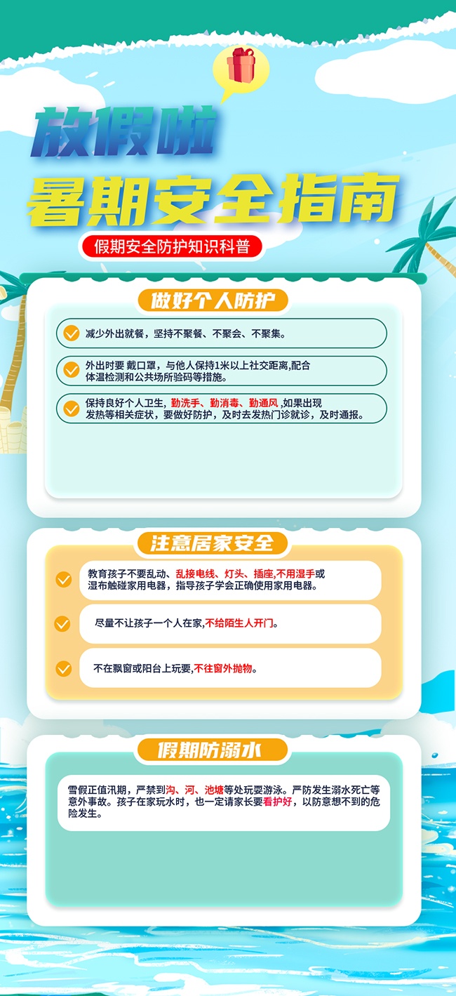 暑期安全指南海报