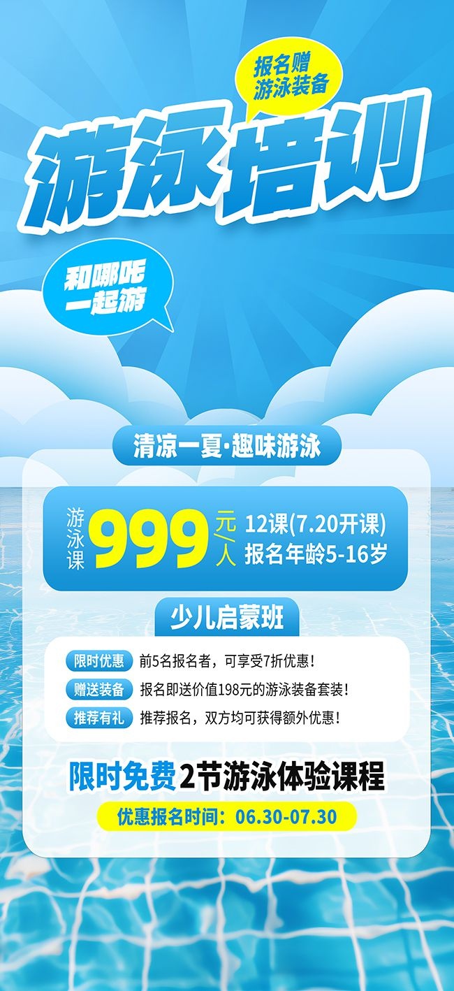 清凉一夏趣味游泳海报