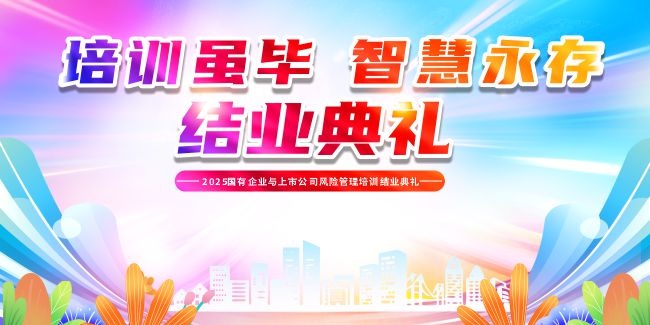 培训结业典礼大会展板