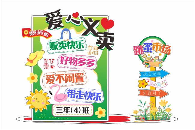爱心义卖文创美陈图片素材