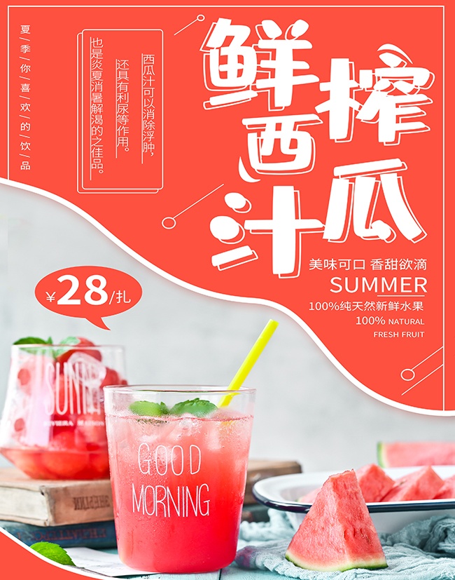 鲜榨果汁海报模板