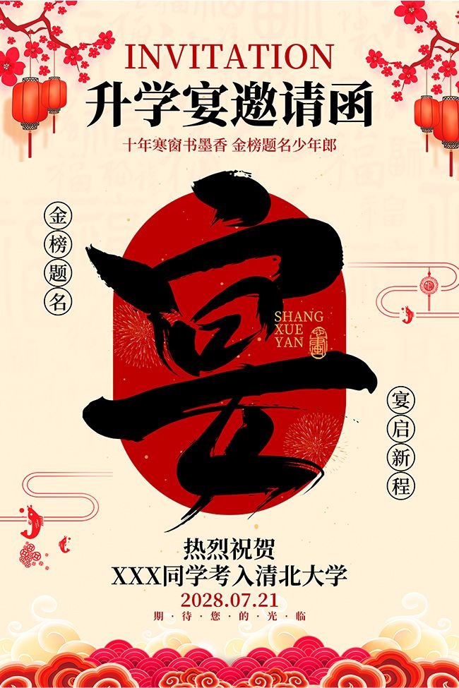 升学宴邀请函海报