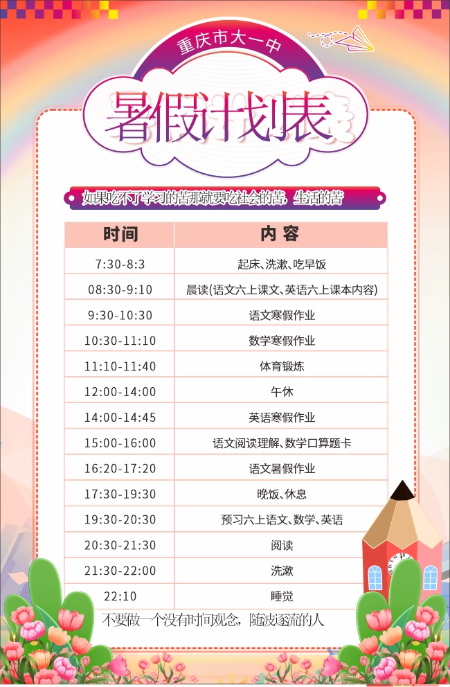 暑假计划表图片素材下载