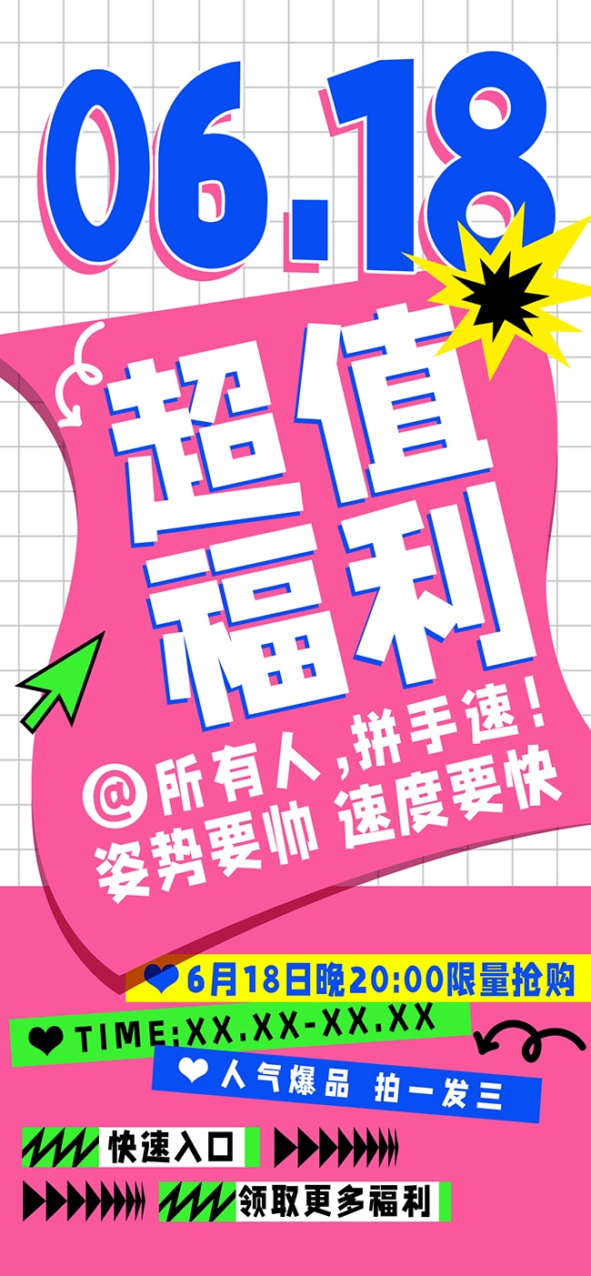 618超值福利促销海报