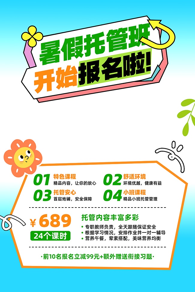 暑假托管招生海报图片素材