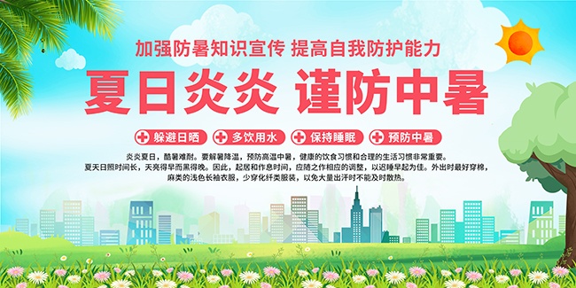 加强防暑知识展板